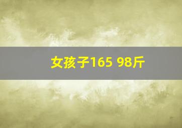 女孩子165 98斤